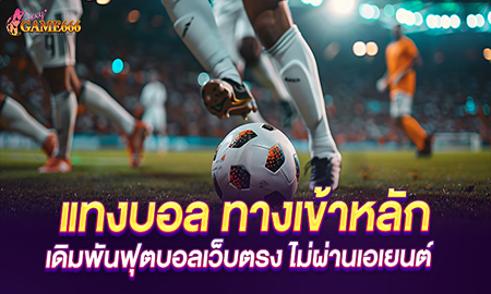 แทงบอลเดิมพันฟุตบอลเว็บตรง ไม่ผ่านเอเยนต์