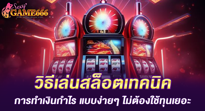 วิธีเล่นสล็อตเทคนิคการทำเงินกำไร แบบง่ายๆ ไม่ต้องใช้ทุนเยอะ