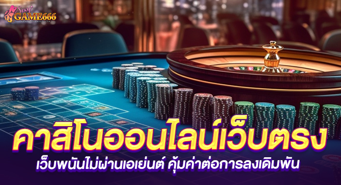 คาสิโนออนไลน์เว็บตรง เว็บพนันไม่ผ่านเอเย่นต์ คุ้มค่าต่อการลงเดิมพัน