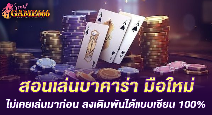 สอนเล่นบาคาร่า มือใหม่ไม่เคยเล่นมาก่อน ลงเดิมพันได้แบบเซียน 100%