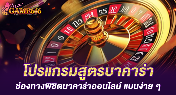 โปรแกรมสูตรบาคาร่า ช่องทางพิชิตบาคาร่าออนไลน์ แบบง่าย ๆ 