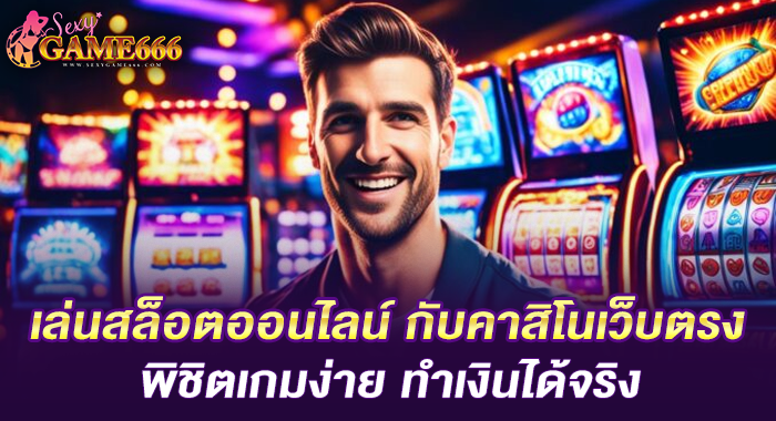 เล่นสล็อตออนไลน์ กับคาสิโนเว็บตรง พิชิตเกมง่าย ทำเงินได้จริง