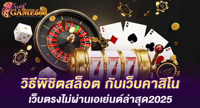 วิธีพิชิตสล็อต กับเว็บคาสิโนเว็บตรงไม่ผ่านเอเย่นต์ล่าสุด2025