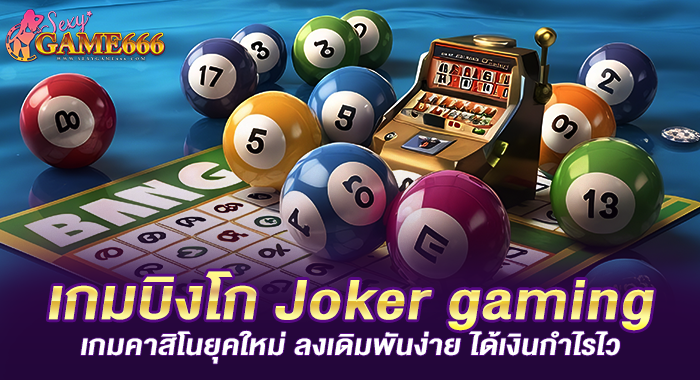 เกมบิงโก Joker gaming เกมคาสิโนยุคใหม่ ลงเดิมพันง่าย ได้เงินกำไรไว