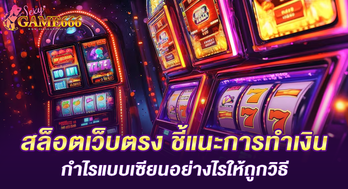 สล็อตเว็บตรง ชี้แนะการทำเงินกำไรแบบเซียนอย่างไรให้ถูกวิธี