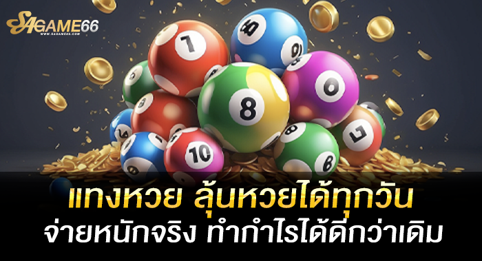 แทงหวย วิธีการเดิมพันสุดง่าย ลุ้นรางวัลได้อย่างคุ้มค่า