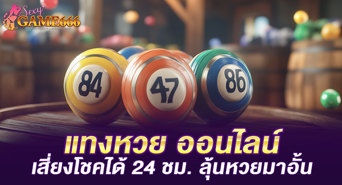 แทงหวย ออนไลน์ เสี่ยงโชคได้ 24 ชม. ลุ้นหวยมาอั้น