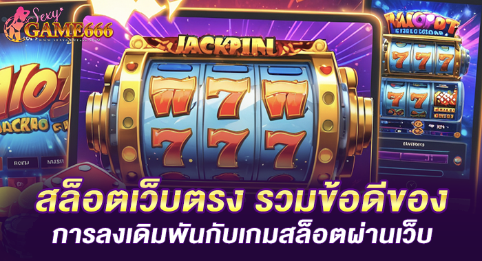 สล็อตเว็บตรง รวมข้อดีของการลงเดิมพันกับเกมสล็อตผ่านเว็บ